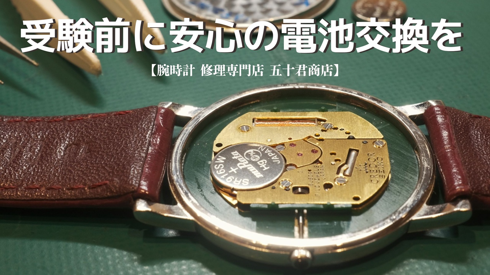 腕時計の電池交換の様子