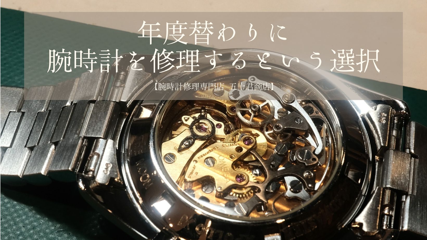 オメガシーマスターの内部が見えるシースルーバックの画像